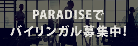 Paradise YOSHIWARA Staff Recruit